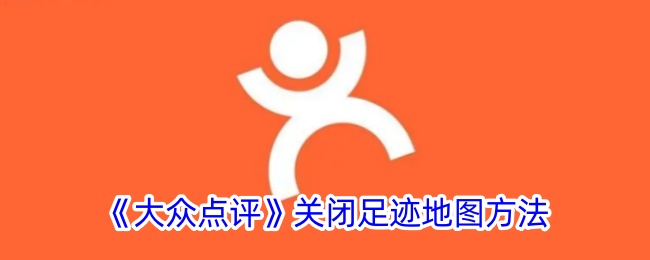 《大众点评》关闭足迹地图方法