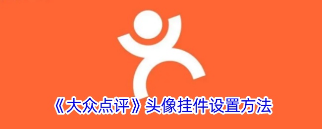 《大众点评》头像挂件设置方法