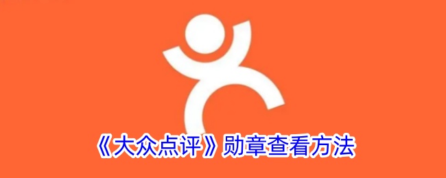 大众点评勋章什么意思(大众点评荣誉奖牌)