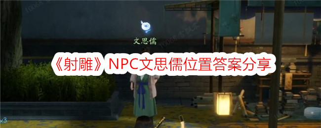 《射雕》npc文思儒位置答案分享最新(射雕天赋选择攻略)