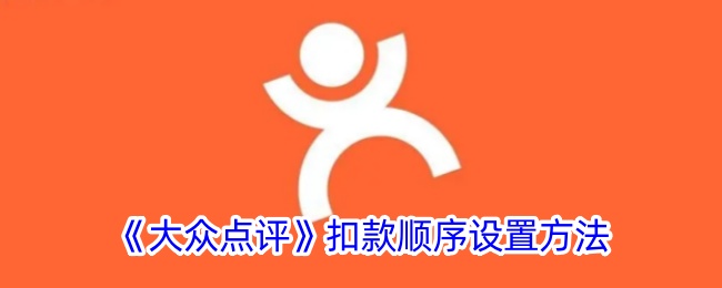 《大众点评》扣款顺序设置方法