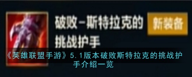 s11斯特拉克的挑战护手(斯特拉克的挑战护手图片)