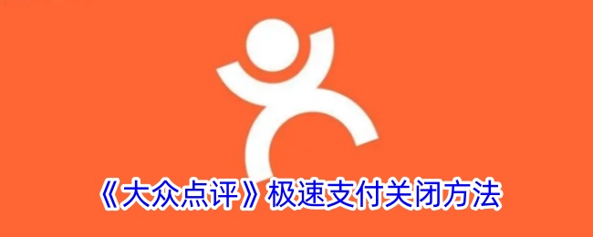 大众点评怎样取消极速支付(大众点评极速付款怎么关)