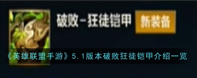 联盟手游破败怎么用(新版lol破败)