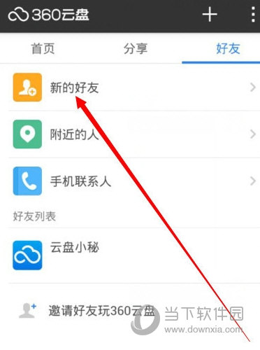 360云盘手机版怎么加好友啊