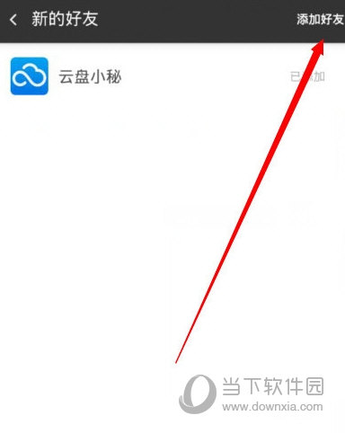 360云盘手机版怎么加好友啊