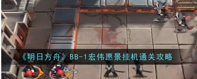 《明日方舟》推进之王干员全名是什(《明日方舟》音乐会与心之壁)