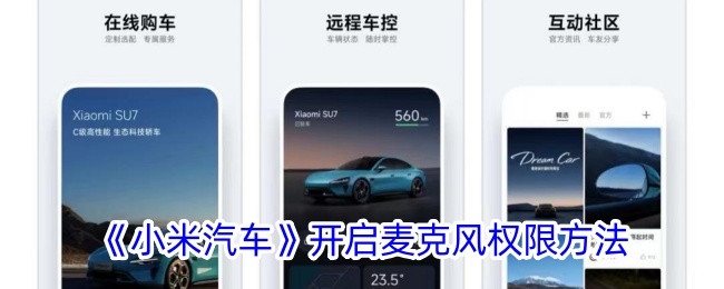 《小米汽车》开启麦克风权限方法