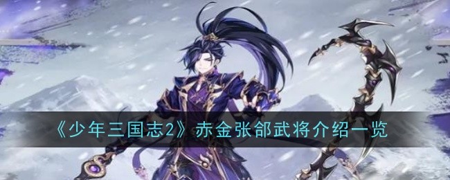 少年三国志2赤金武将排名(少年三国志2赤金武将视频)