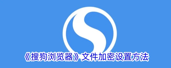 《搜狗浏览器》文件加密设置方法