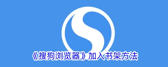 《搜狗浏览器》加入书架方法