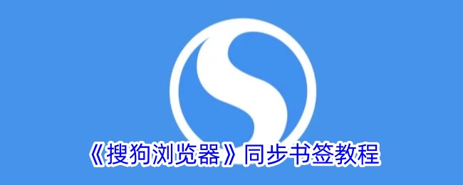 搜狗浏览器登录账号同步不过来书签(搜狗浏览器如何导出收藏书签)