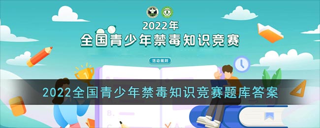 2022全国青少年禁毒知识竞赛题库答案(2022全国青少年禁毒知识竞赛题库答案及解析)