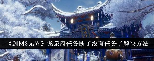 《剑网3无界》龙泉府任务断了没有任务了解决方法