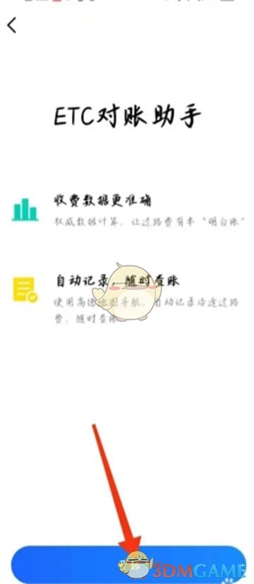 《高德地图》etc对账助手开启方法