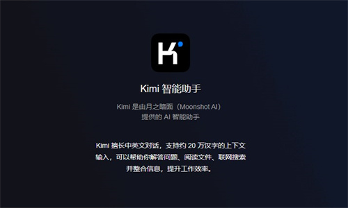 kimi智能助手安装及使用教程说明 - kimi软件