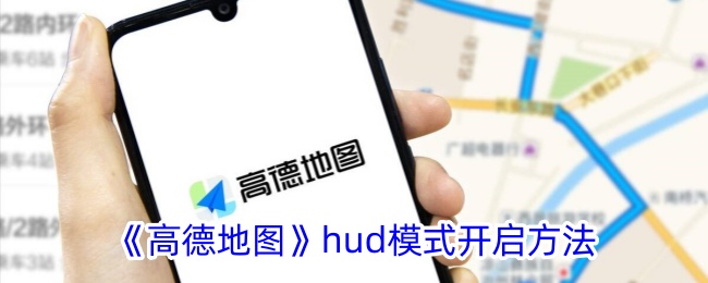 高德地图打开hud模式(高德地图hud功能在哪)