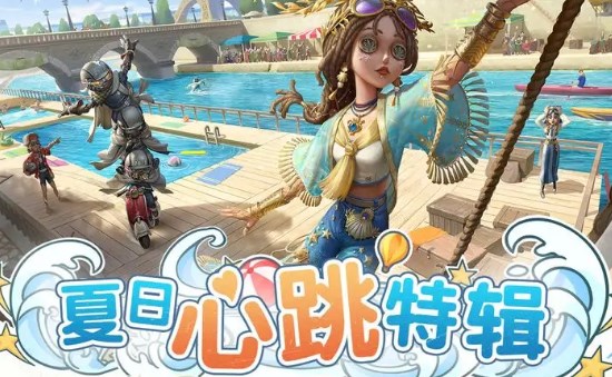 第五人格夏日泳装海报