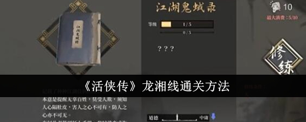 《活侠传》龙湘线通关方法详解(侠客风云传龙王线攻略全剧情流程)