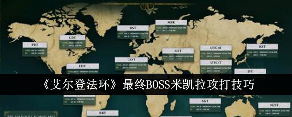 《艾尔登法环》最终boss米凯拉攻打技巧详解(艾尔登法环全攻略)