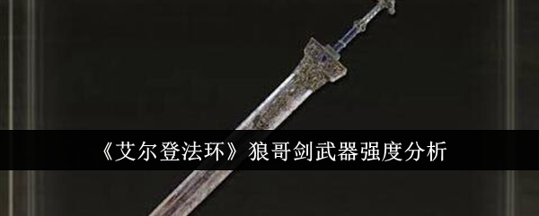 艾尔登法环武器排名及获取(艾尔登法环武器强化)