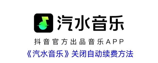 《汽水音乐》关闭自动续费方法