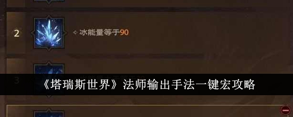 《塔瑞斯世界》法师输出手法一键宏攻略