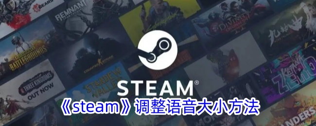 《steam》调整语音大小方法