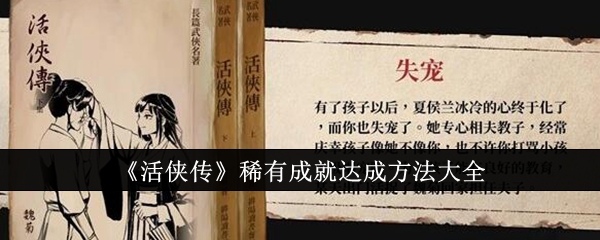 《活侠传》稀有成就达成方法大全