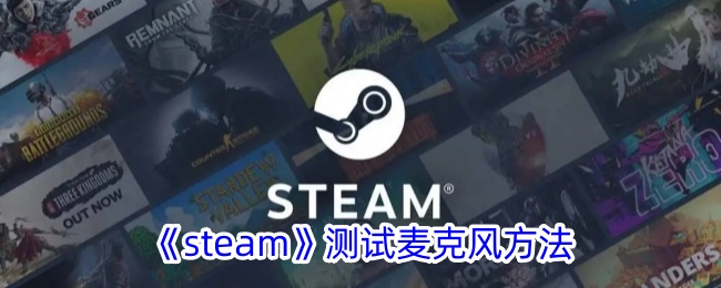 steam麦克风设置在哪(steam麦克风在哪)