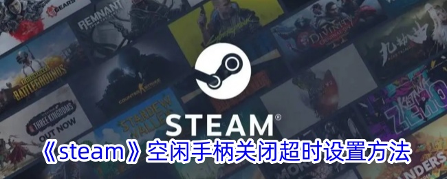 steam游戏手柄设置(steam关闭手柄支持)