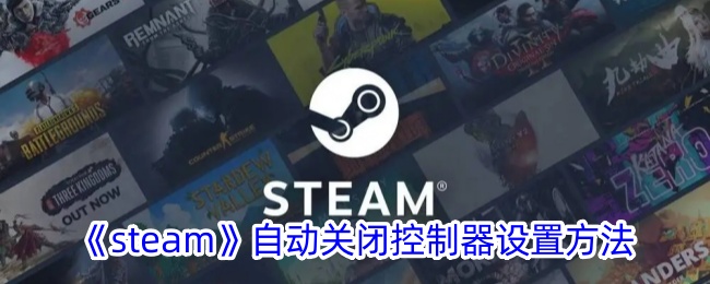 steam自动关机怎么设置(steam自己关闭)