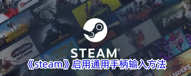 steam设置游戏手柄(steam手柄设置用于其他游戏)