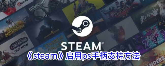 steam怎么用ps手柄(ps手柄玩steam)