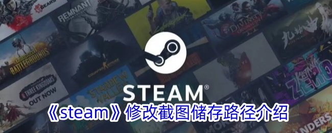 steam截图位置更改(steam如何更改截图路径)