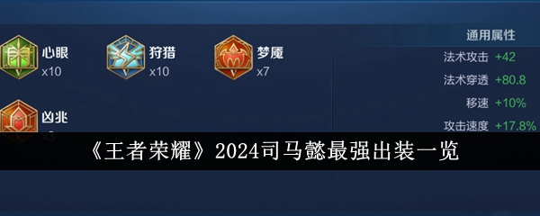 王者司马懿出装2020(司马懿出装s21)