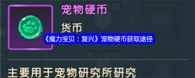 《魔力宝贝：复兴》宠物硬币获取途径