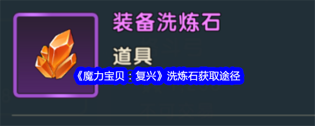 魔力宝贝怀旧洗礼任务攻略(魔力宝贝怀旧洗礼1)