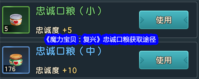 《魔力宝贝：复兴》忠诚口粮获取途径