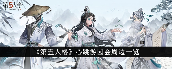 第五人格求生者心跳范围(玩第五人格心跳加速)