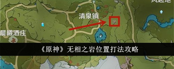 原神无相之岩简单打法(原神中无相之岩怎么过)