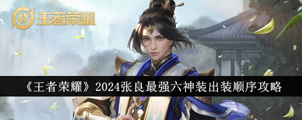 张良出装六神装2019(王者荣耀张良出什么装备)