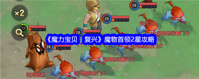 《魔力宝贝：复兴》魔物首领2星攻略