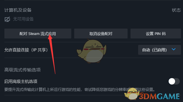 《steam》配对远程畅玩教程