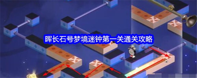 崩坏星穹铁道攻略站(《崩坏:星穹铁道晖》晖长石号梦境迷钟第一关通关攻略怎么过)