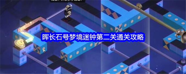 星穹铁道晖长石号(崩坏星穹铁道任务大全攻略)