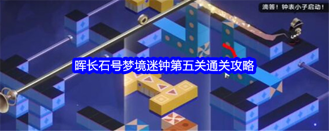 《崩坏:星穹铁道晖》晖长石号梦境迷钟第五关通关攻略怎么过(崩坏星穹铁道晖云石号迷钟)