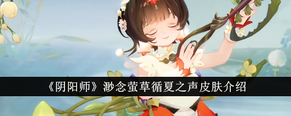 阴阳师萤草立绘(阴阳师中的萤草)