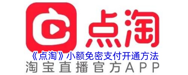 点淘app免密支付在哪里开(点淘支付在哪里设置)