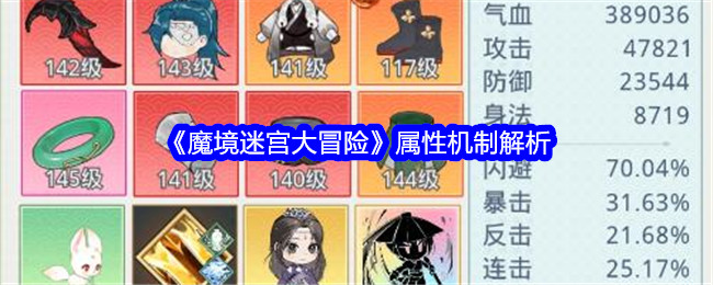 《魔境迷宫大冒险》属性机制解析